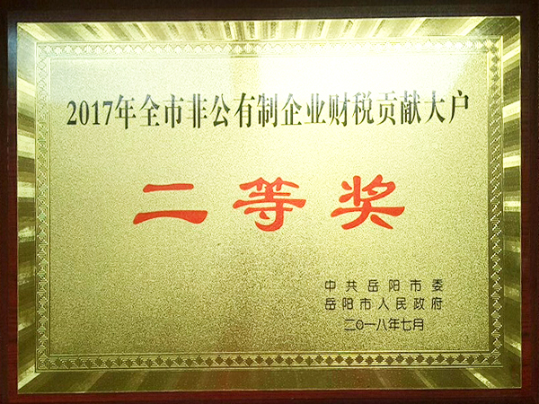 2017全市百翁胡制企業(yè)財(cái)稅貢獻(xiàn)大戶二等獎(jiǎng)